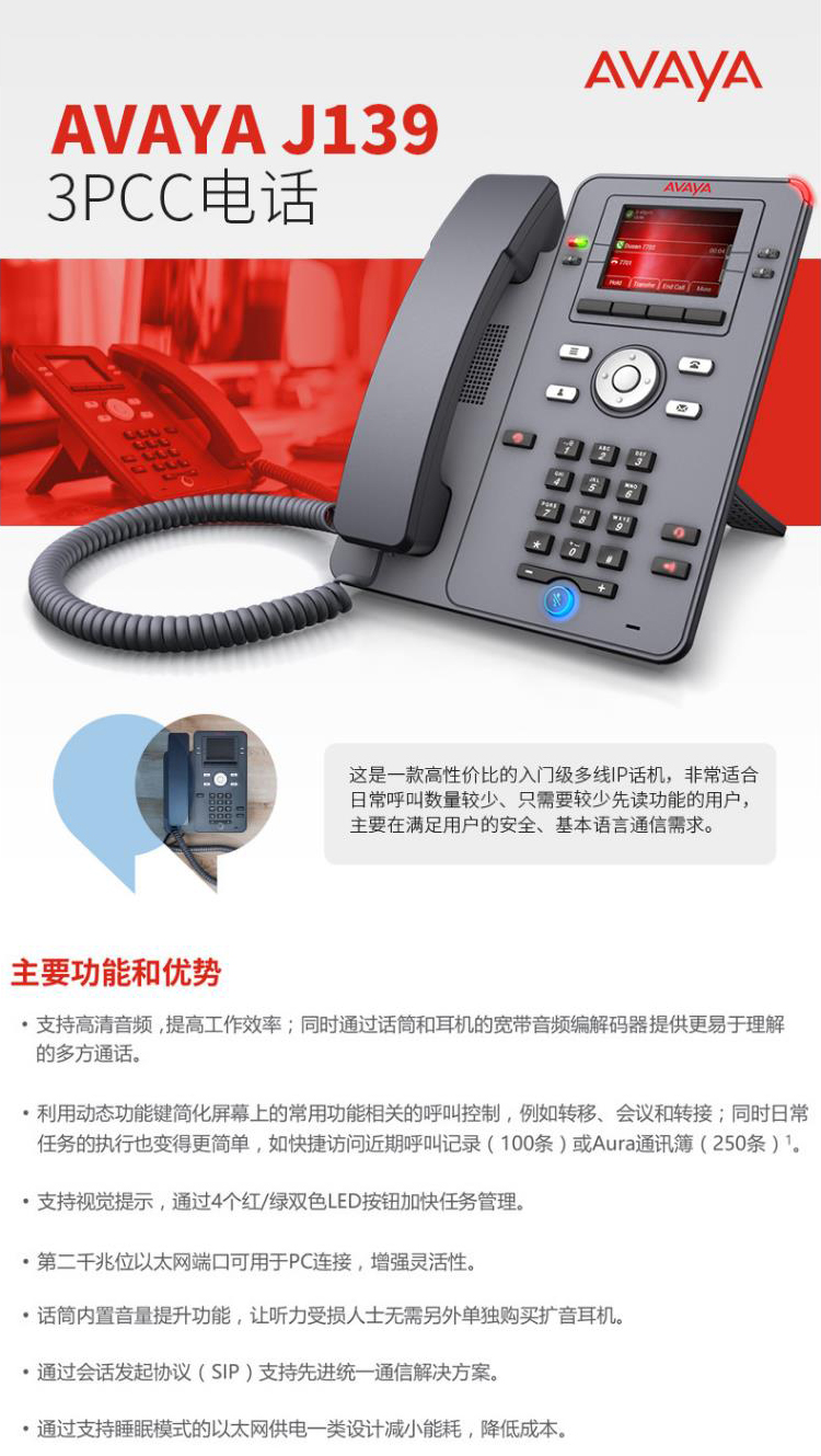 亚美亚(Avaya)3PCC SIP协议IP电话机 桌面办公网络客服话务中心商务酒店 J139