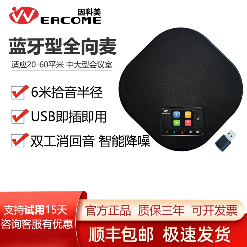 因科美（EACOME） SV18B(蓝牙版—6米拾音半径)SV18系列全向麦克风 音频会议桌面扬声器音视频会议系统