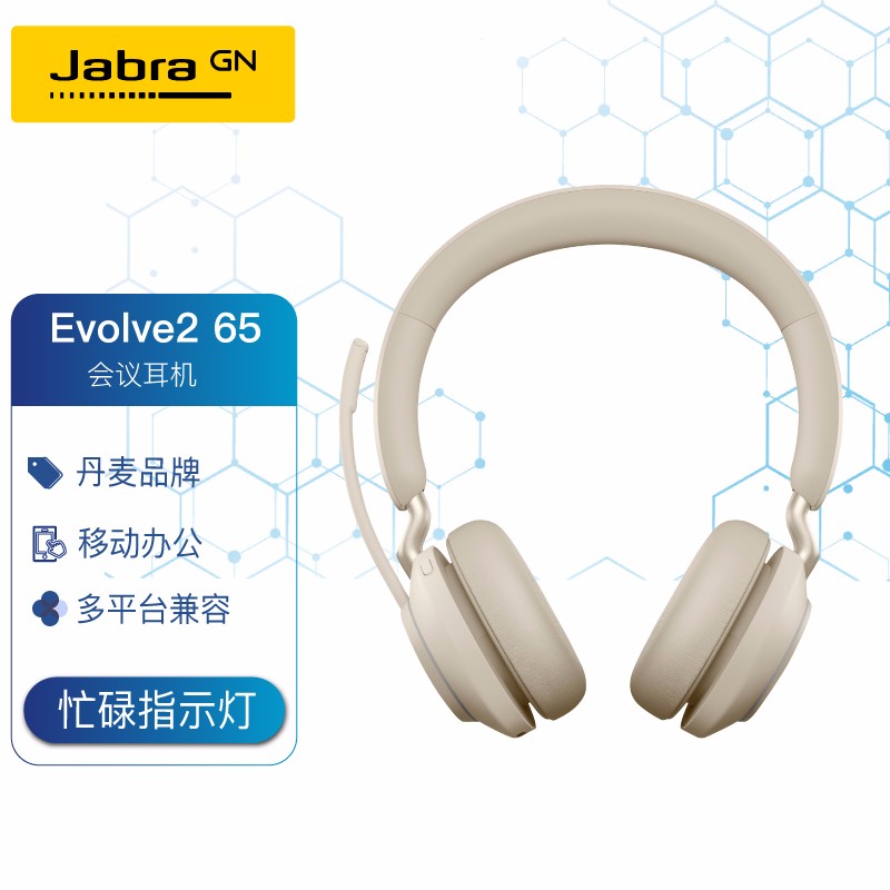 捷波朗(Jabra) Evolve2 65立体声无线蓝牙办公耳机 铂金米色 UC Stereo 统一认证/MS Stereo 微软认证