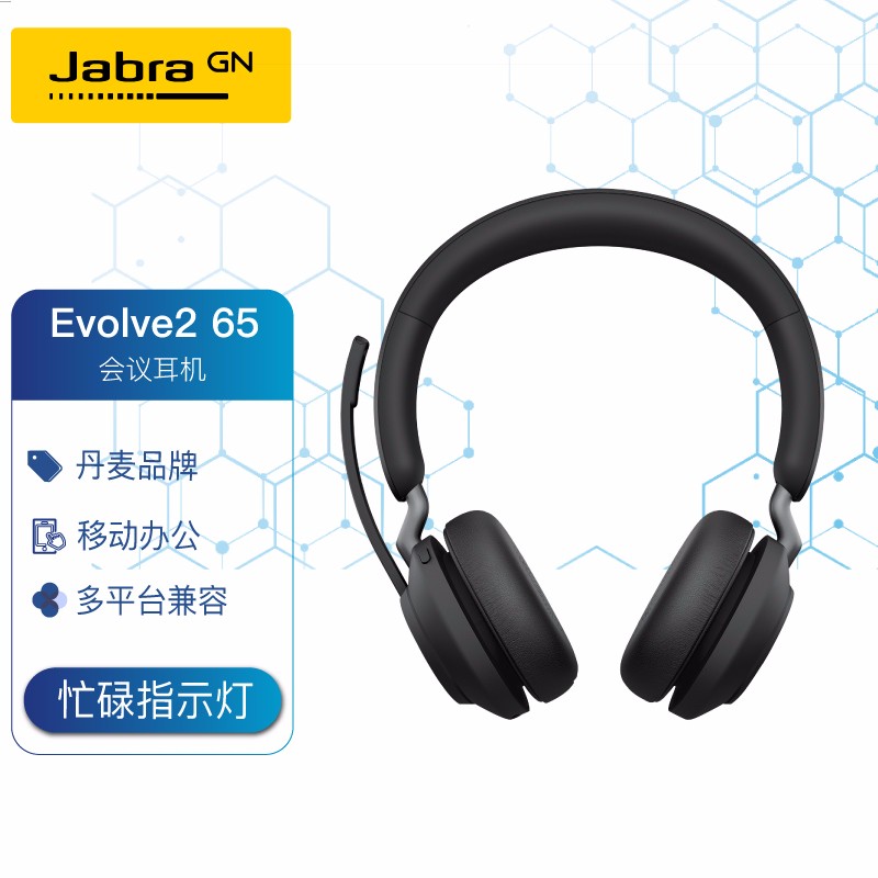 捷波朗(Jabra) Evolve2 65立体声无线蓝牙办公耳机 黑色 UC Stereo 统一认证/MS Stereo 微软认证