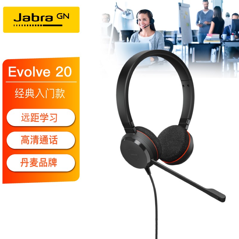 捷波朗(Jabra)Evolve 20 UC/MS USB双耳耳机 线上网络在线教育学习培训头戴式耳机可连电脑