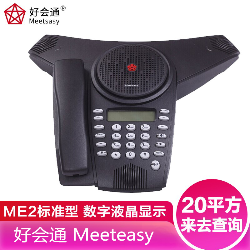 好会通（Meeteasy） ME2标准型 20平方 360度高清音质 Me2 会议电话机/音视频会议系统终端