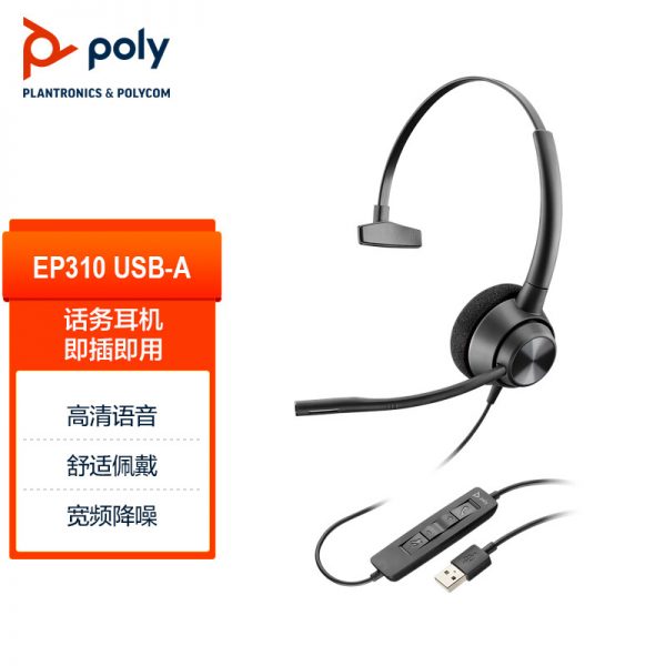 缤特力/博诣poly EncorePro 310/USB-C 头戴式耳机 直连电脑线控耳麦 商务办公-宝利通