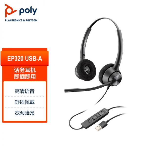 缤特力/博诣poly EncorePro 320 USB双耳头戴式耳机 直连电脑线控耳麦 商务办公-宝利通