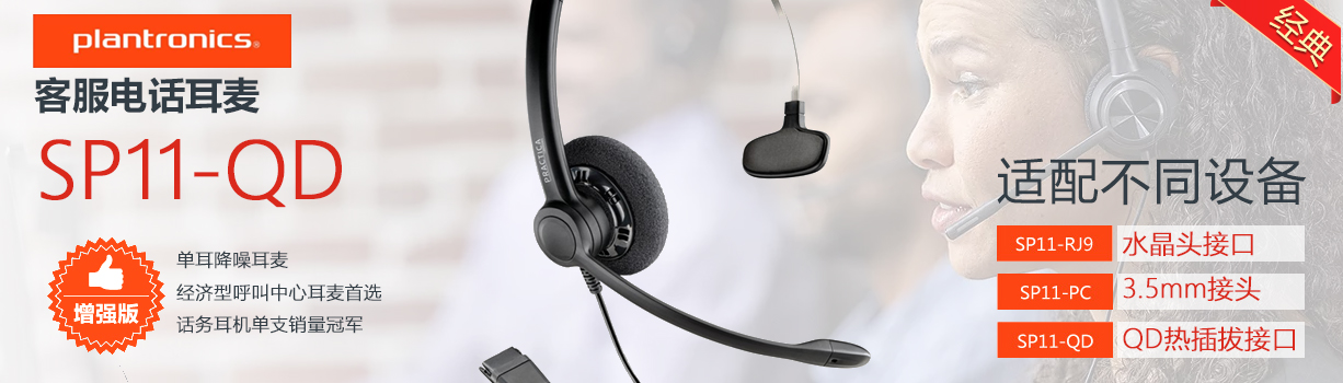 缤特力（Plantronics）SP11-QD