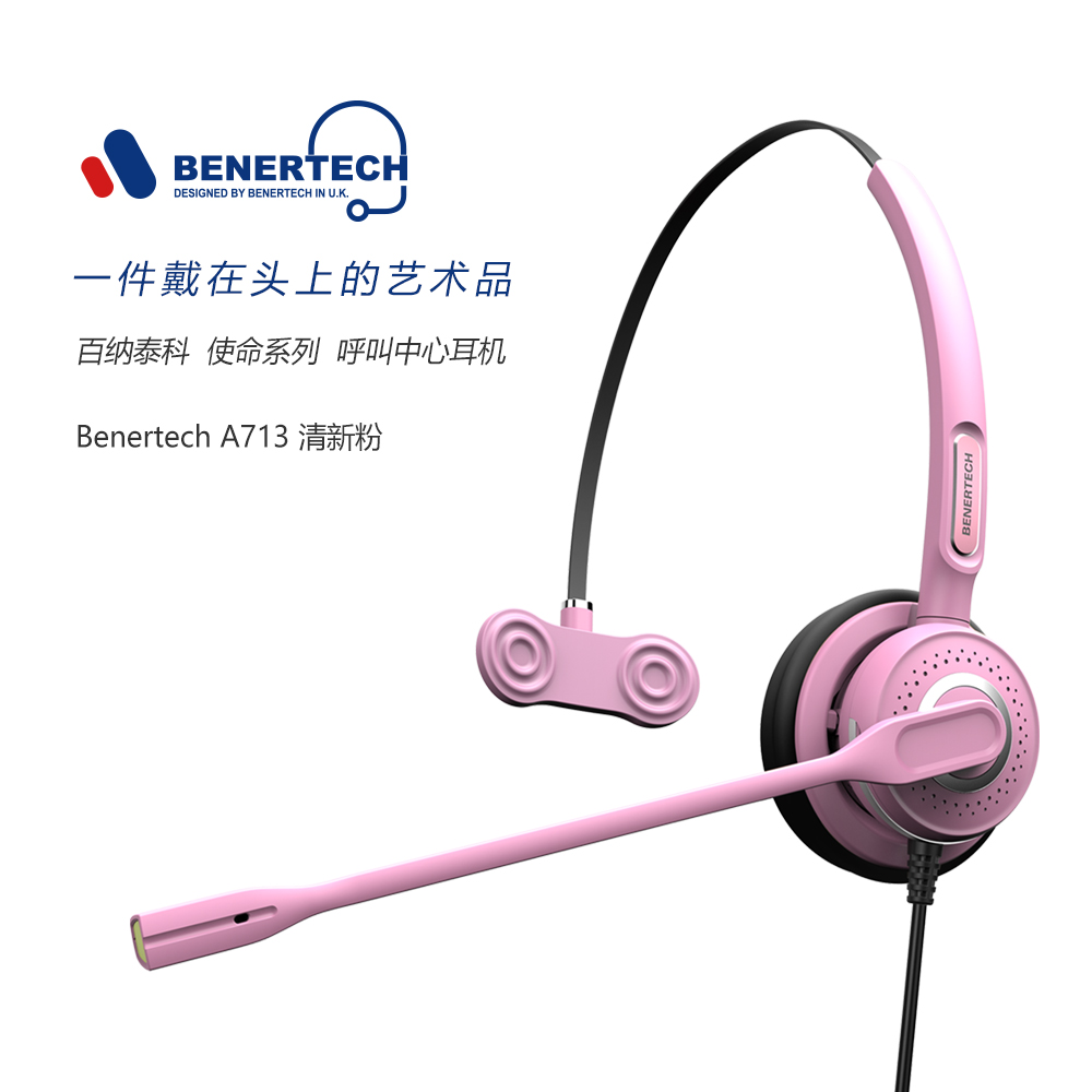 BENERTECH百纳泰科A713-清新粉-单耳彩色电话呼叫中心客服耳麦话务耳机