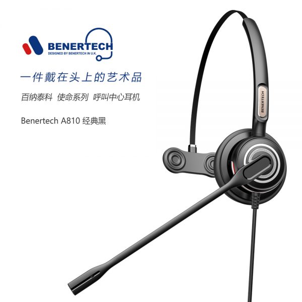 BENERTECH百纳泰科A810单耳电话呼叫中心客服耳麦话务耳机