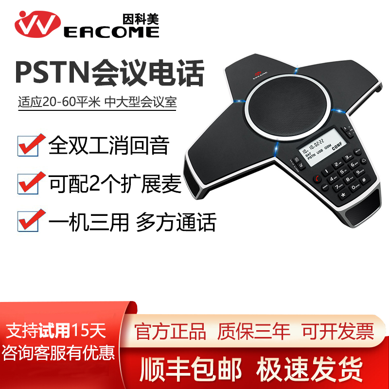 因科美（EACOME） S350PUE(支持PSTN/USB连接)S350电话会议八爪鱼PSTN会议电话全功能电话机一机三用多方通话利器电话终端