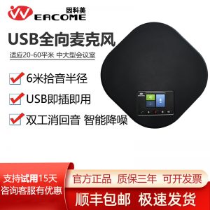 因科美（EACOME）SV18U(标准版—6米拾音半径) SV18系列全向麦克风 网络音频会议桌面扬声器音视频会议系统