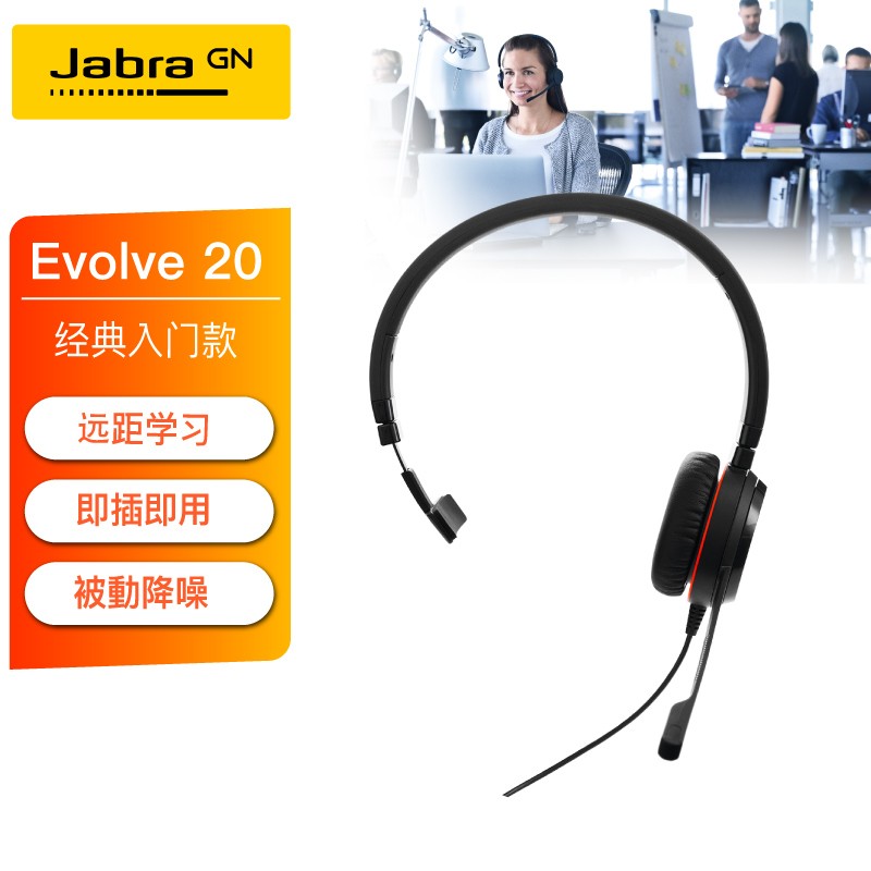 捷波朗(Jabra)Evolve 20 UC/MS USB单耳耳机 线上网络在线教育学习培训头戴式耳机可连电脑