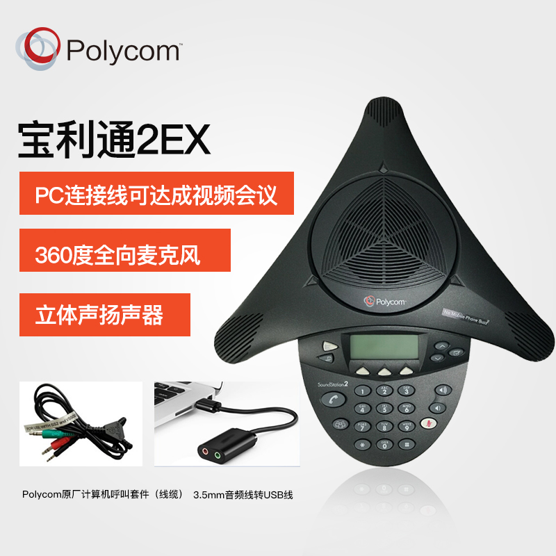 宝利通Polycom音视频会议商务电话机SoundStation 2EX扩展型 视频USB全向麦克风高保真扬声器 适用大型会议室