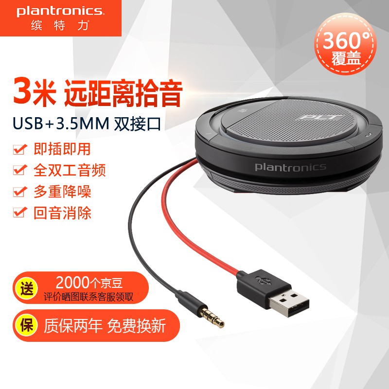 缤特力（Plantronics）P5200音视频会议全向麦克风 USB+3.5MM有线直连（适用10-20㎡会议室）电话会议扬声器