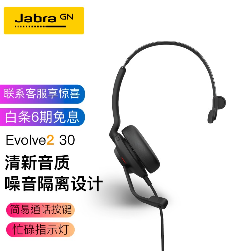 捷波朗(Jabra)Evolve2 30 USB 单耳 MS/UC 微软认证 头戴式耳机耳麦带麦克风 办公电话会议耳机 远程学习耳机