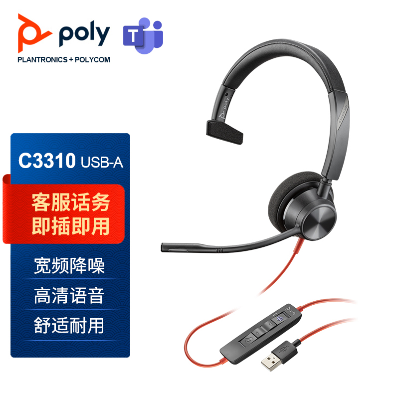 缤特力（Plantronics）C3310-M 呼叫中心客服耳麦 办公会议电脑耳机 （单耳USB接口Teams版本）