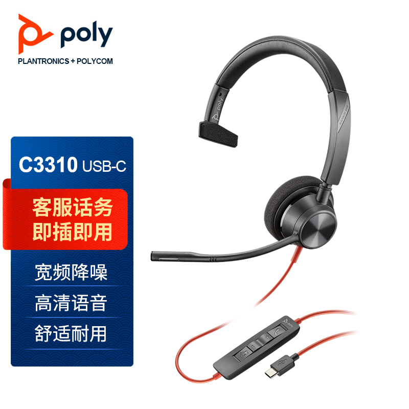 缤特力（Plantronics）C3310-C头戴式呼叫中心话务耳机 客服办公降噪耳麦（单耳type-c接口）