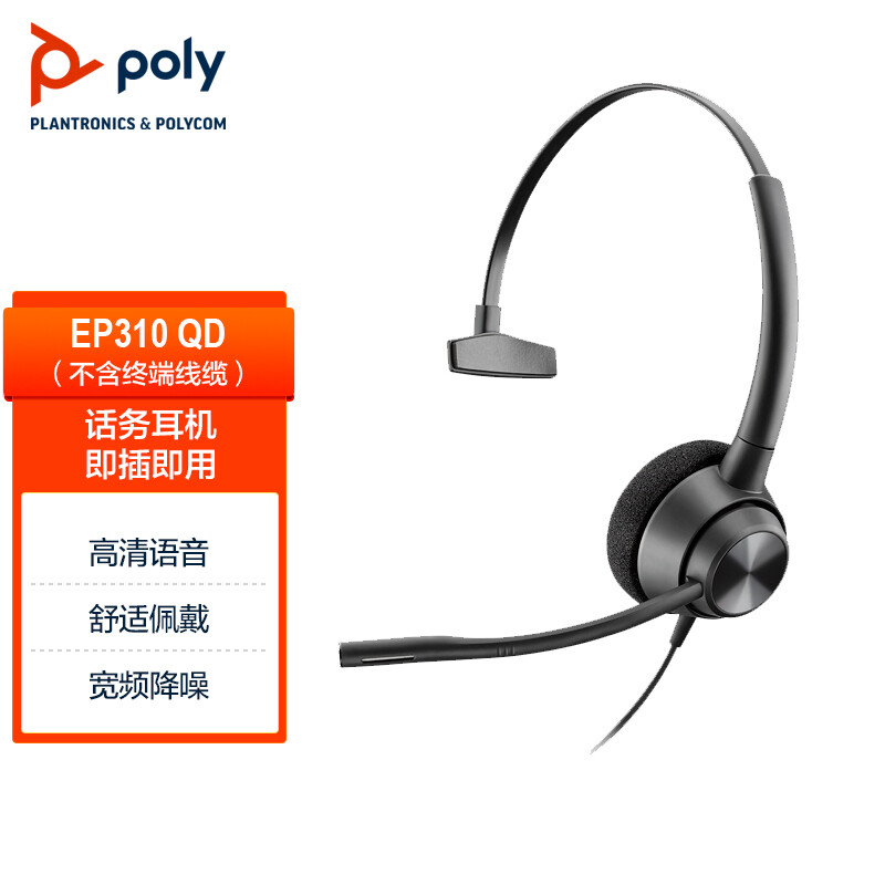 缤特力/博诣poly EncorePro 310/QD接口（需单独配连接线） 头戴式耳机 直连电脑线控耳麦 商务办公-宝利通