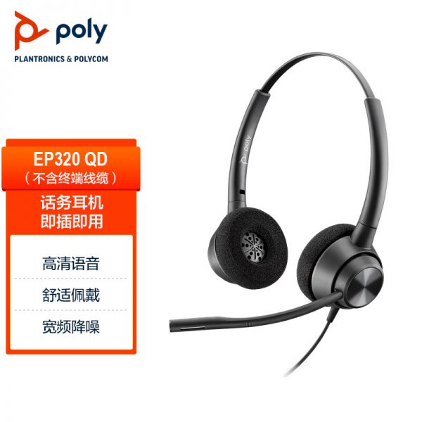 缤特力/博诣poly EncorePro320/QD接口（需单独配连接线）双耳商务头戴式耳机 直连电脑线控耳麦-宝利通