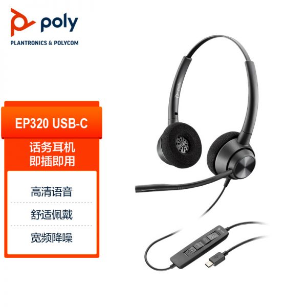 缤特力/博诣poly EncorePro 320/USB-C 双耳头戴式耳机 直连电脑线控耳麦 商务办公-宝利通
