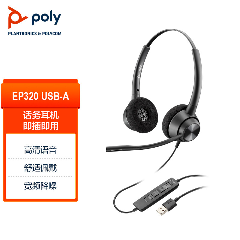 缤特力/博诣poly EncorePro 320 USB双耳头戴式耳机 直连电脑线控耳麦 商务办公-宝利通