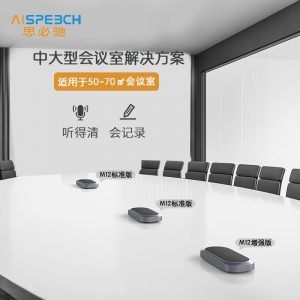 思必驰（aispeech）M12三台级联套餐AI 视频会议麦克风 USB全向麦克风 智能降噪 12麦阵列 语音转写