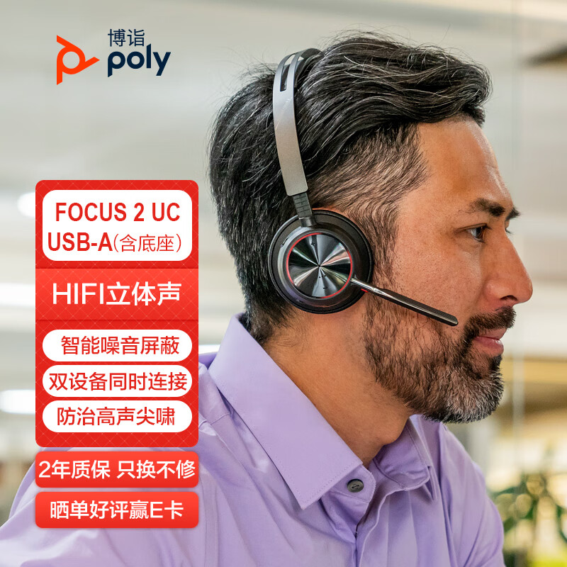 缤特力（Plantronics）缤特力 博诣poly Voyager Focus2 USB-A 蓝牙5.1耳机 主动降噪无线办