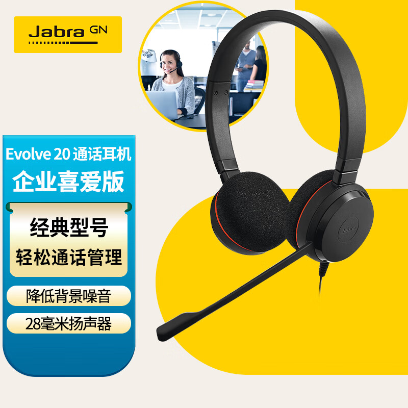 捷波朗(Jabra)EVOLVE 20 USB 双耳电脑办公会议话务员客服电销专用耳麦在线教育头戴式降噪双耳机
