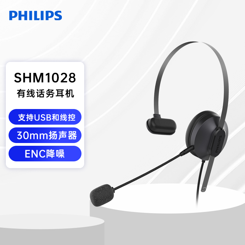 飞利浦Philips SHM1028单耳有线专用话务ENC通话降噪话务耳麦