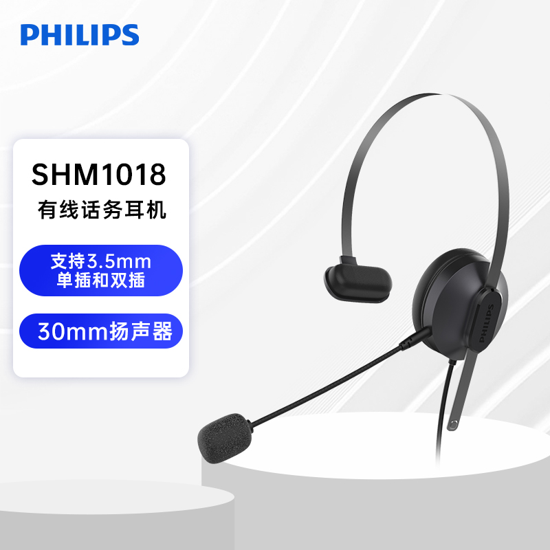 飞利浦Philips SHM1018单耳有线专用话务